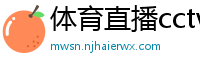 体育直播cctv5+直播在线观看